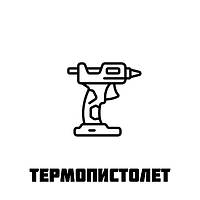 Термопістолет