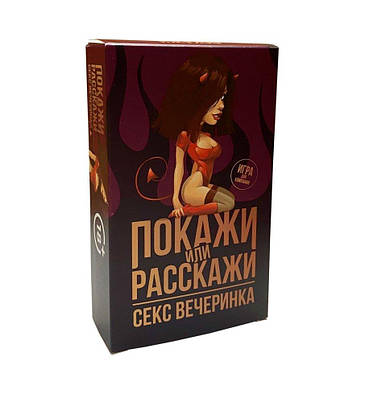 Еротична гра Покажи або розкажи 18+ Секс вечірка, фото 2