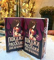 Еротична гра Покажи або розкажи 18+ Секс вечірка, фото 2