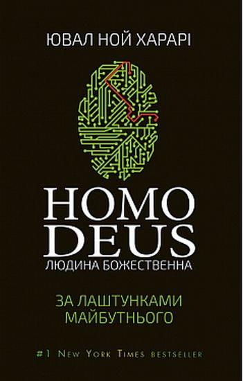 Homo Deus: за лаштунками майбутнього. Ювал Ноа Харарі.