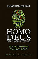 Homo Deus: за лаштунками майбутнього. Ювал Ноа Харарі.