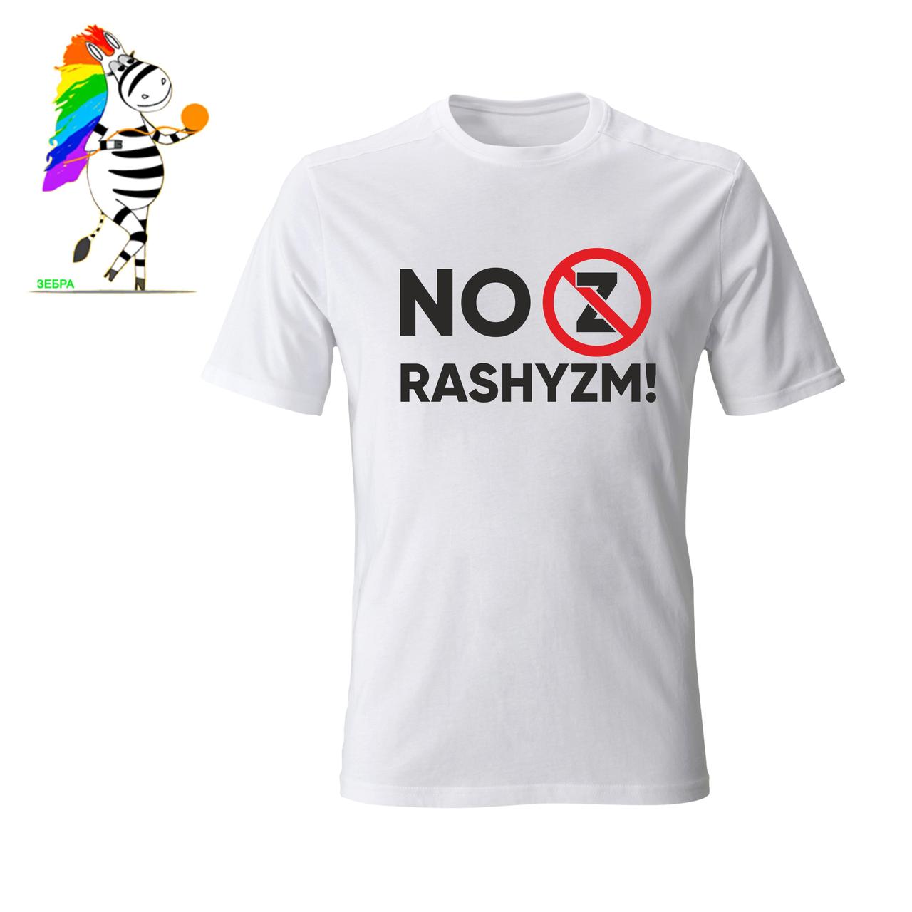 Футболка патріотична з принтом написом NO RASHYZM НІ РАШИЗМУ № 2!