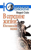 В середине жизни: Юнгианский подход. Стайн Мюррей