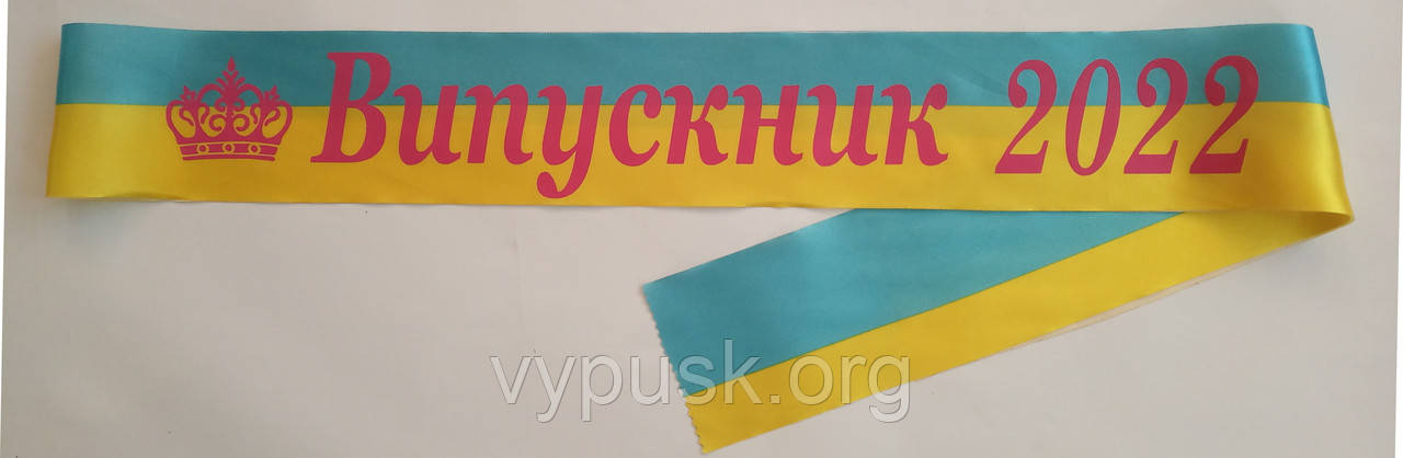 Стрічка Випускник 2022 синьо- жовта атласна