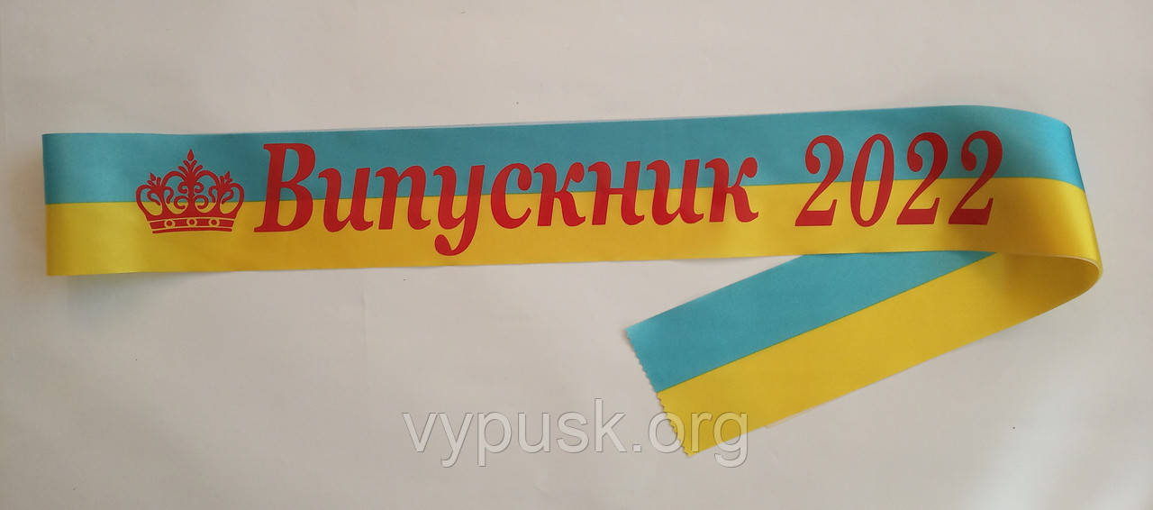 Стрічка Випускник 2022 синьо- жовта атласна