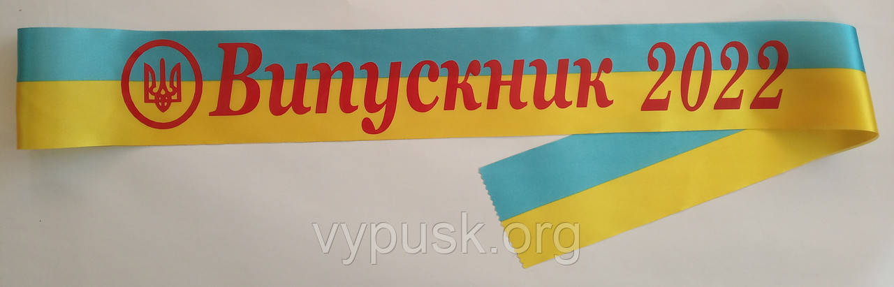 Стрічка Випускник 2022 синьо- жовта атласна