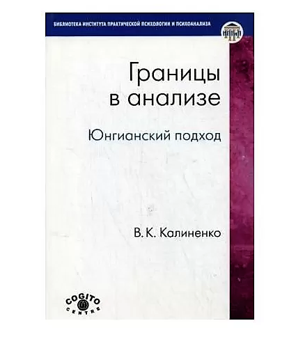 Кордону в аналізі: Юнгианский підхід. Каліненко В. К.