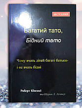 Книга " Багатий тато , Бідний тато " Роберт Кіосакі