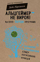 Альцгеймер - не вирок! Дейл Бредесен.(укр. мова)