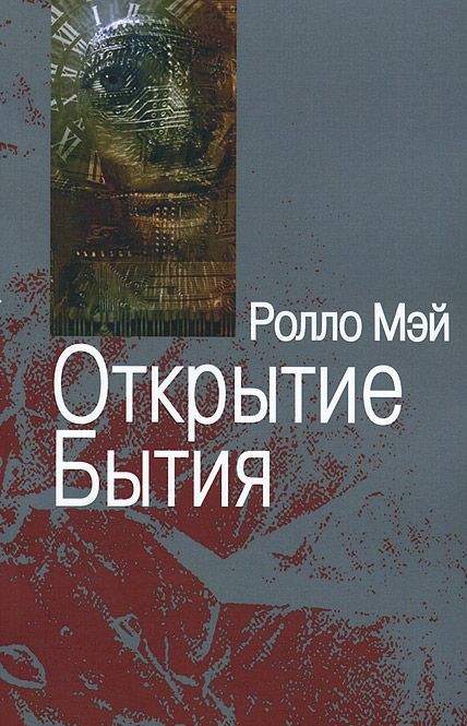 Відкриття буття. Ролло Мей