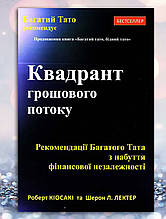 Книга " Квадрант грошового потоку " Роберт Кіосакі