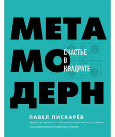 Метамодерн. Щастя в квадратику Павло Піскарев