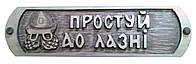 Табличка для бани и сауны "ПРОСТУЙ ДО ЛАЗНІ"