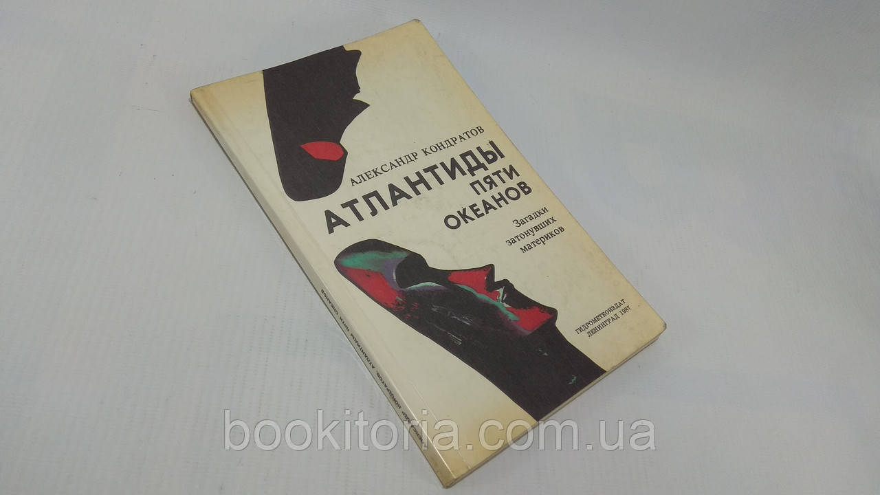 Кондратів А. Атлантиди п'яти океанів (б/у).
