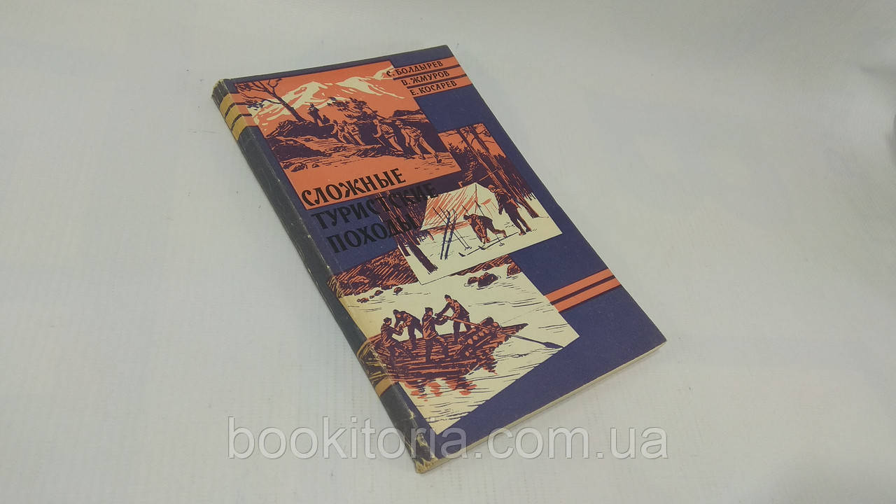 Болдрив С. та ін. Складні туристські походи (б/у).