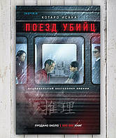 Книга " Поезд убийц " Котаро Исака