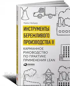 Інструменти бережливого виробництва: Міні-керівництво по впровадженню методик бережливого виробництва