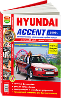 Книга Hyundai Accent 2 Керівництво з діагностики, інструкція по експлуатації та ремонту