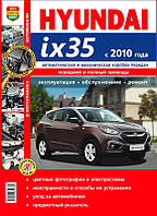 Hyundai ix35 Цветное пособие по ремонту, эксплуатации