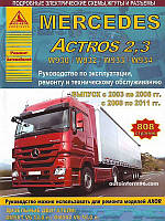 Mercedes Actros 2003-2011 Руководство по ремонту, эксплуатации и техобслуживанию