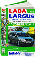 Лада Ларгус Цветное руководство по ремонту, эксплуатации и обслуживанию, каталог деталей