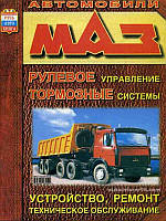 Книга МАЗ Довідник по рульового управління та гальмівної системи