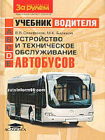 Учебник водителя категории D: Устройство и техобслуживание автобусов