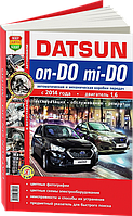 Книга Datsun On-Do, Mi-Do c 2014 Кольоровий мануал по ремонту та експлуатації