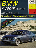 BMW 7 E65, E66 бензин, дизель Пособие по ремонту, техобслуживанию