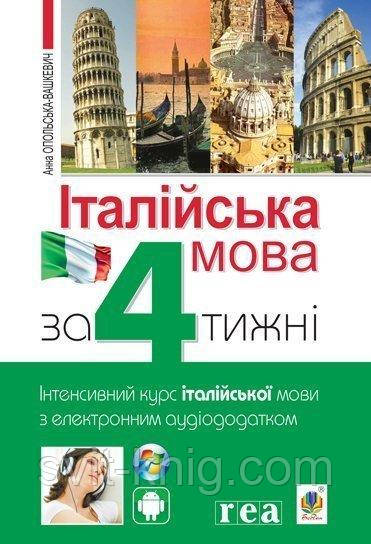 Итальянский язык за 4 недели + электронное аудиоприложение. Уровень 1.