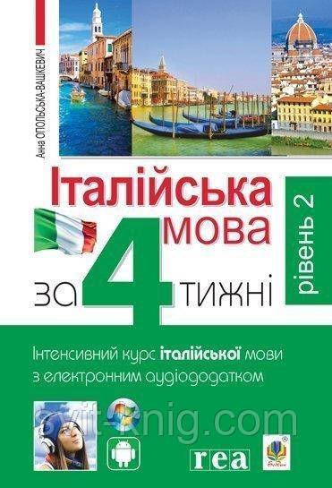 Итальянский язык за 4 недели + электронное аудиоприложение. Уровень 2.
