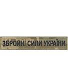 Нашивка Збройні сили України (нитка чорна, на липучці), фото 1