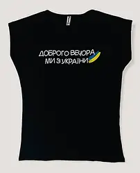 Футболка жіноча 100% бавовна чорна "Доброго вечора ми з України"
