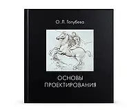 Книга Основы проектирования. Голубева.