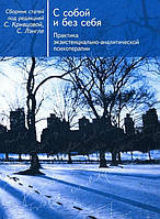 С собой и без себя. Практика экзистенциально-аналитической психотерапии. Кривцова С., Лэнгле С.