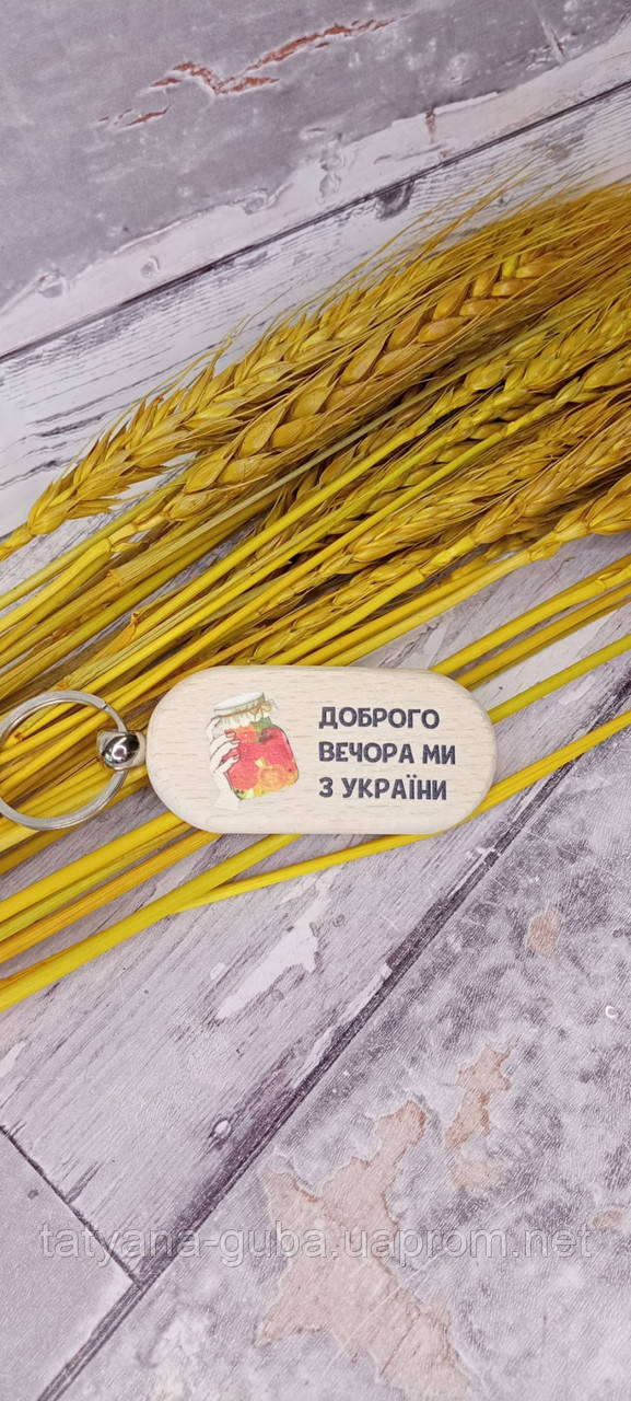 Брелок на ключи  Патріотичний дерево Доброго вечора ми з України.
