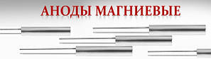 Аноди магнієві для водонагрівачів