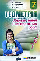 Геометрія 7 клас. Збірник задач і контрольних робіт. Аркадій Мерзляк, Віталій Полонський, Михайло Якір