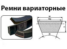 Ремені вариаторні