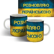 Чашка Розмовляю Українською