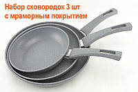 Набор сковородок 3 шт, алюминиевая сковорода с мраморным покрытием высокого качества