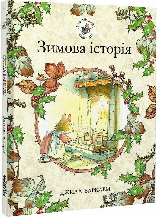 Книга Ожиновий живопліт. Зимова історія