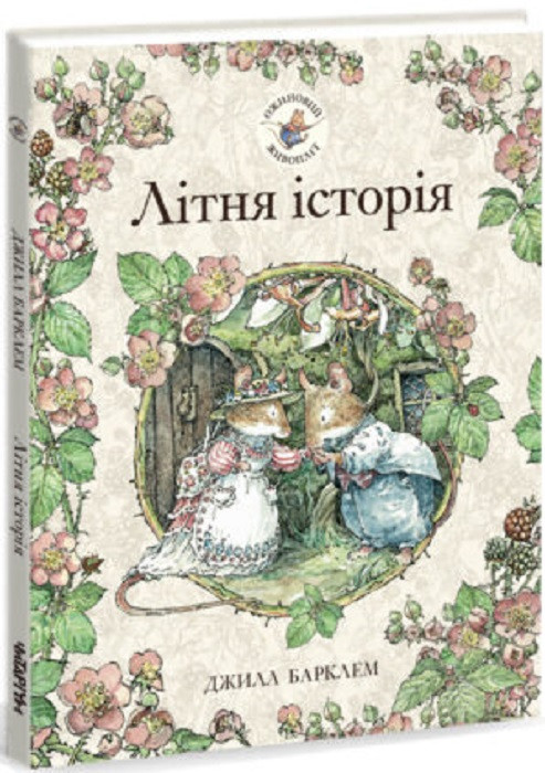 Книга Ожиновий живопліт. Літня історія. Джилл Барклем