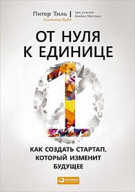 Від нуля до одиниці. Як створити стартап, який змінить майбутнє. Пітер Тіль