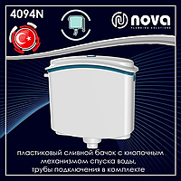 Зливний пластиковий бачок для унітазу з кнопковим механізмом спуску води NOVA 4094N (4090)