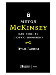 Купить Метод McKinsey: Как решить любую проблему. Итон Расиел, цена 350 ...