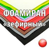 У продажу з'явився ЗЕФІРНИЙ ФОАМИРАН