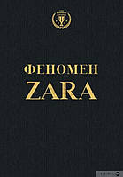 Феномен Zara (укр)