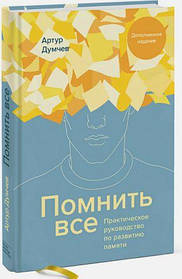 Пам'ятати все Практичне керівництво з розвитку пам'яті