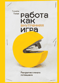 Робота як внутрішня гра: Розкриття особистого потенціалу (нова)